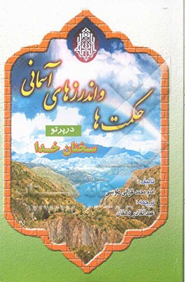 حکمتها و اندرزهای آسمانی در پرتو احادیث قدسی