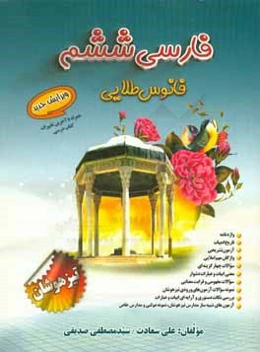 فارسی فانوس طلایی: پایه ششم دوره دوم ابتدایی