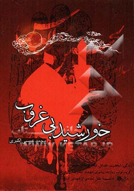 خورشید بی‌غروب: زندگی، شخصیت، فضائل، قیام، کرامات، معجزات، ثواب گریه، ثواب زیارت، پیشوای شهیدان حضرت حسین بن علی