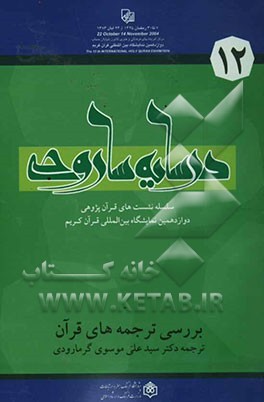 بررسی ترجمه‌های قرآن کریم ترجمه دکتر سید علی موسوی گرمارودی