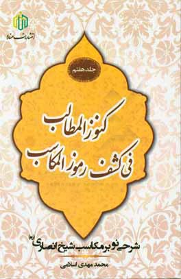 كنوز المطالب فی كشف رموز المكاسب: شرحی نو بر مكاسب شيخ انصاری