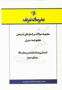مجموعه سوالات و پاسخ‌های تشریحی مجموعه برق کاردانی به کارشناسی 95 (بخش دوم)