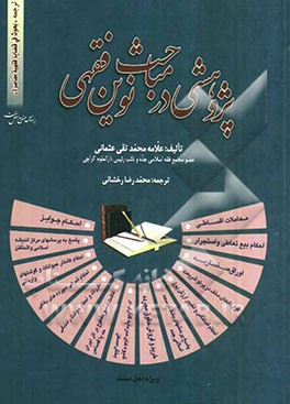 پژوهشی در مباحث نوین فقهی