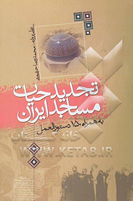 تجدید حیات مساجد ایران