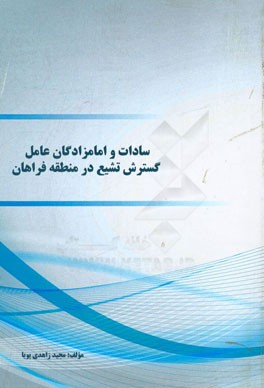 سادات و امامزادگان عامل گسترش تشیع در منطقه فراهان