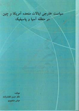 سیاست خارجی ایالات متحده آمریکا و چین در منطقه آسیا و پاسیفیک