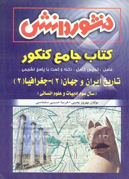 تاریخ ایران و جهان (2) و جغرافیا (2) اختصاصی (سال سوم انسانی