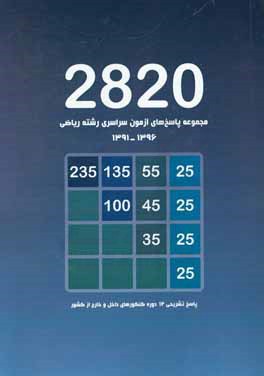 مجموعه پاسخ‌های آزمون سراسری رشته ریاضی 1396 - 1391