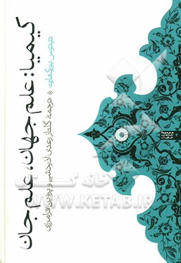 کیمیا: علم جهان، علم جان