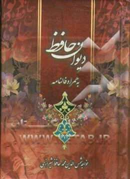 فالنامه حافظ: دیوان حافظ شیرازی همراه با متن کامل