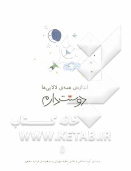 اندازه‌ی همه‌ی لالایی‌ها دوستت دارم
