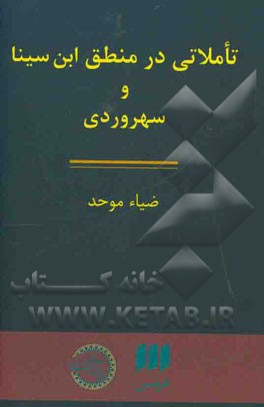 تاملاتی در منطق ابن‌سینا و سهروردی
