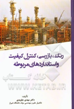 رنگ: بازرسی، کنترل کیفیت و استانداردهای مربوطه = Paint, inspection, quality control and related standards