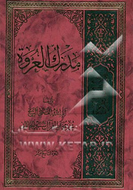 مدرک العروه