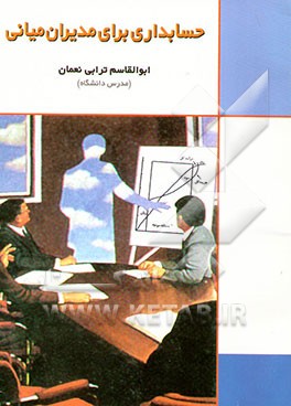 حسابداری برای مدیران میانی