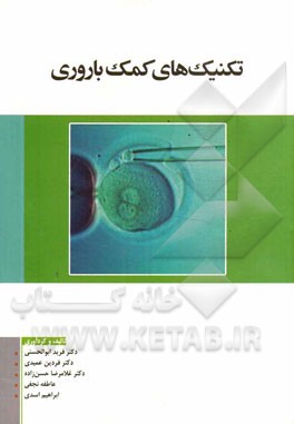 تکنیک‌های کمک‌باروری