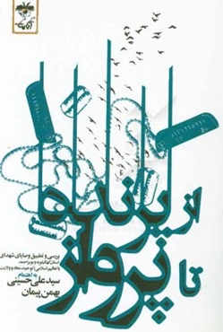 از پرنده تا پرواز: بررسی و تطبیق وصایای شهدای استان کهگیلویه و بویراحمد با تعالیم اسلام (توحید، معاد و ولایت)