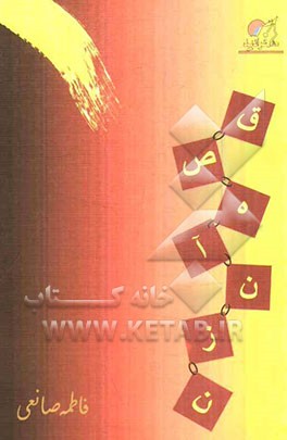 قصه‌‌ی آن زن ...