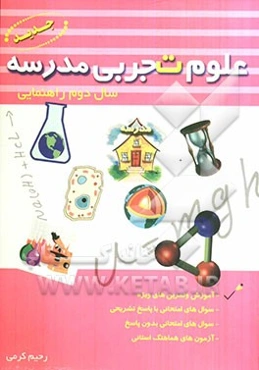 علوم تجربی مدرسه سال دوم راهنمایی