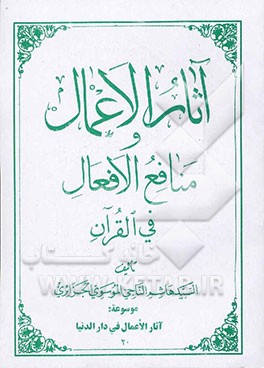 آثار الاعمال و منافع الافعال فی القرآن