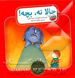 حالا نه، بچه!