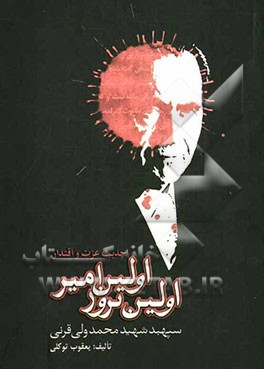 اولین امیر، اولین ترور: بازکاوی در زندگی و شهادت سپهبد محمدولی قرنی