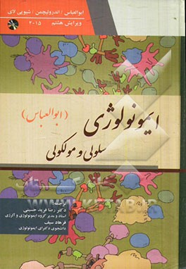 ایمونولوژی سلولی و مولکولی