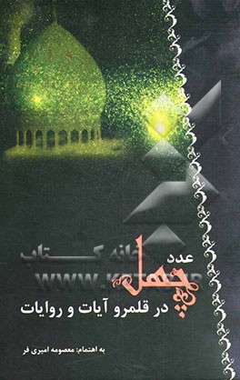 عدد چهل در قلمرو آیات و روایات