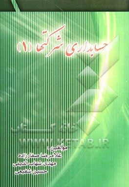 حسابداری شرکت‌ها (1