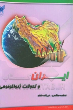 ایران و تحولات ژئواکونومی (تحلیلی بر تعاملات بین‌المللی جمهوری اسلامی ایران در فرایندهای ژئواکونومیک)