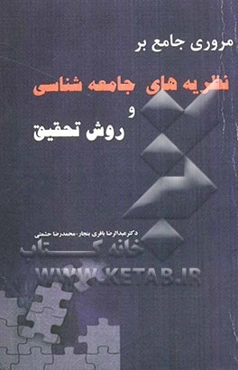 مروری جامع بر نظریه‌های جامعه‌شناسی و روش تحقیق