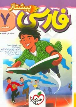 فارسی پیشتاز هفتم