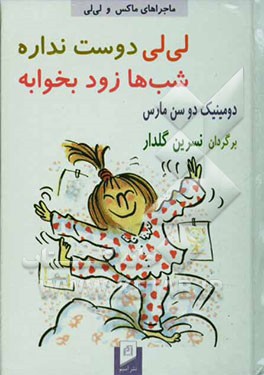 لی‌لی دوست نداره شب‌ها زود بخوابه