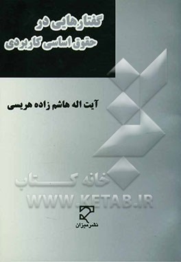 حقوق اساسی کاربردی