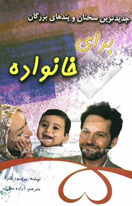 مرواریدهای خرد: جدیدترین سخنان و پندهای بزرگان برای خانواده