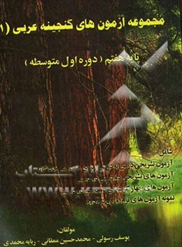 مجموعه آزمون‌های گنجینه عربی (1) پایه هفتم (دوره اول متوسطه) شامل: آزمون تشریحی درس به درس ...