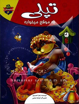 تپلی به موقع میخوابه