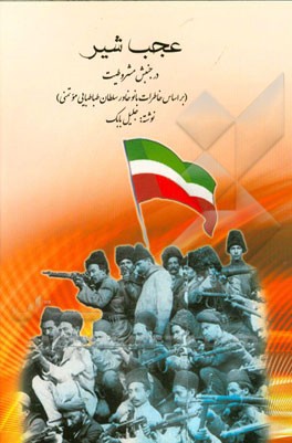 عجب‌شیر در جنبش مشروطیت (بر اساس خاطرات بانو خاورسلطان طباطبایی موتمنی)