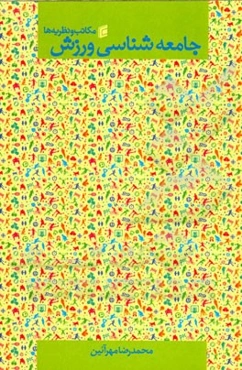 جامعه‌شناسی ورزش (مکاتب و نظریه‌ها)