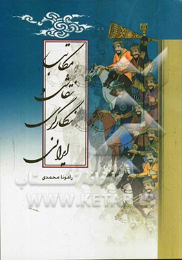 مکاتب نقاشی و نگارگری ایرانی