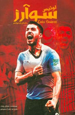 لوئیس سوآرز: داستان یک مهاجم