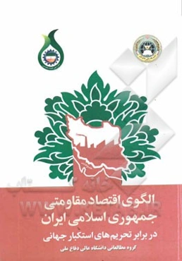 الگوی اقتصاد مقاومتی جمهوری اسلامی ایران در برابر تحریم‌های استکبار جهانی