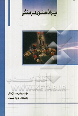 میراث معنوی فرهنگی (با معرفی میراث معنوی ایران، ثبت شده در یونسکو)