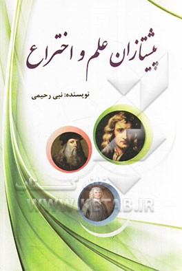 پشتازان علم و اختراع