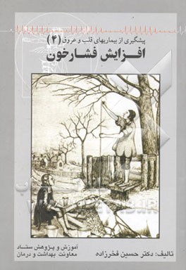 افزایش فشار خون: استراتژیهای پیشگیری و درمان = (Preventive cardiology