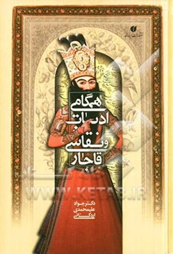 همگامی ادبیات و نقاشی قاجار