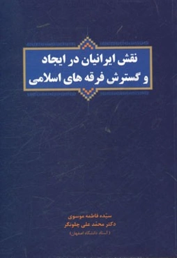 نقش ایرانیان در ایجاد و گسترش فرقه‌های اسلامی