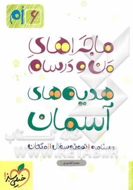 هدیه‌های آسمان 6ام