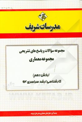 مجموعه سوالات و پاسخ‌های تشریحی مجموعه معماری (بخش دهم) کارشناسی ارشد سراسری 94