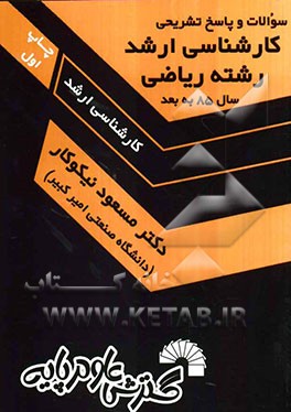 سئوالات و پاسخ تشریحی کارشناسی ارشد رشته ریاضی از سال 85 به بعد